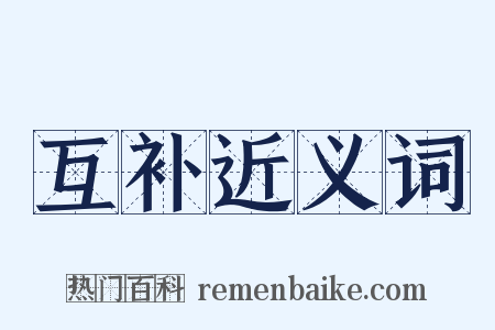 互补近义词是什么意思的图片
